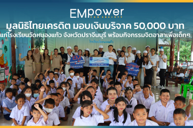 มูลนิธิไทยเครดิต มอบเงินบริจาค 50,000 บาท แก่โรงเรียนวัดหนองแก้ว จังหวัดปราจีนบุรี เพื่อพัฒนาสถานศึกษา